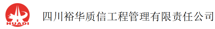 四川裕华质信工程管理有限责任公司